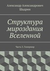 Структура мироздания Вселенной