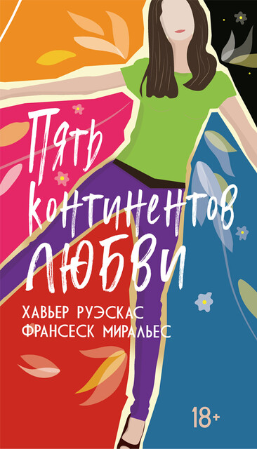 Пять континентов любви