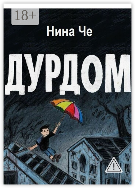 Дурдом