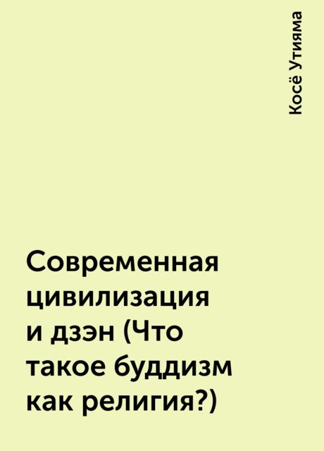 Современная цивилизация и дзэн (Что такое буддизм как религия?)