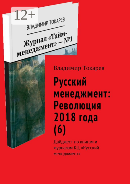 Русский менеджмент: Революция 2018 года (6). Дайджест по книгам и журналам КЦ «Русский менеджмент», Владимир Токарев