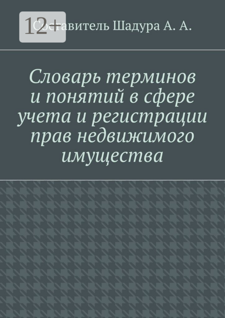 Словарь терминов и понятий в сфере учета и регистрации прав недвижимого имущества
