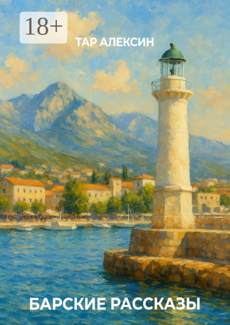 Барские рассказы