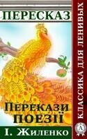 Перекази поезії Ірини Жиленко (классика для ленивых)