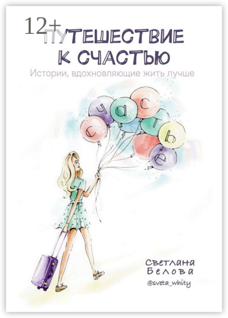 Путешествие к счастью. Истории, вдохновляющие жить лучше