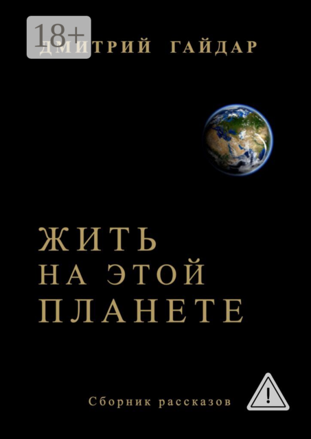 Жить на этой планете