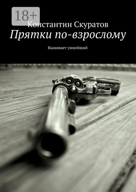 Прятки по-взрослому. Выживает умнейший, Константин Скуратов