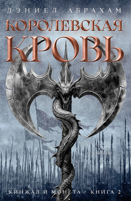 Кинжал и монета. Книга 2. Королевская кровь