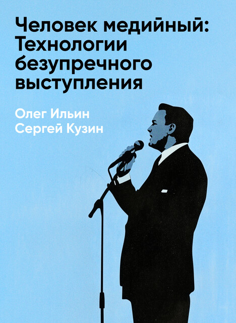 Человек медийный: Технологии безупречного выступления в прессе, на радио и телевидении (краткое изложение)