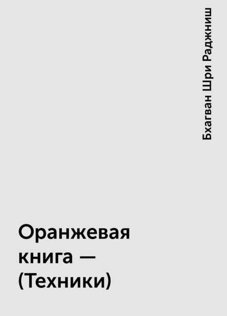 Оранжевая книга – (Техники)
