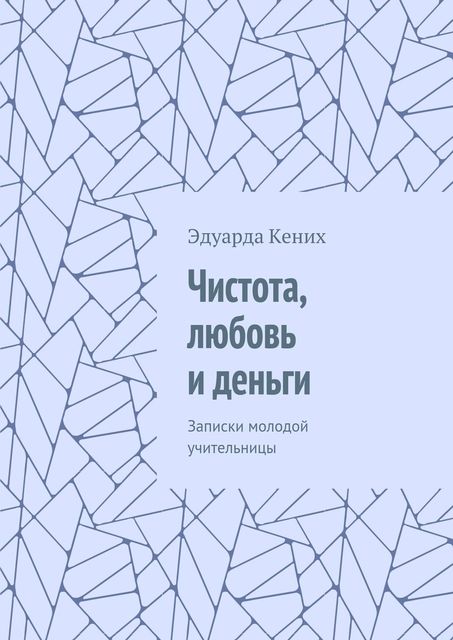 Чистота, любовь и деньги, Эдуарда Кених