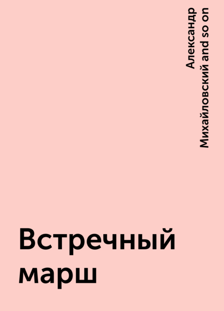 Встречный марш