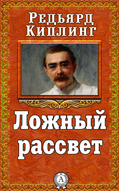 Ложный рассвет
