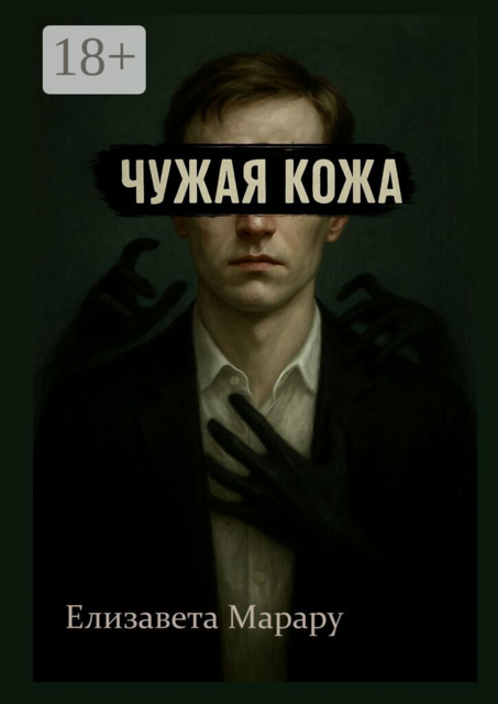 Чужая кожа