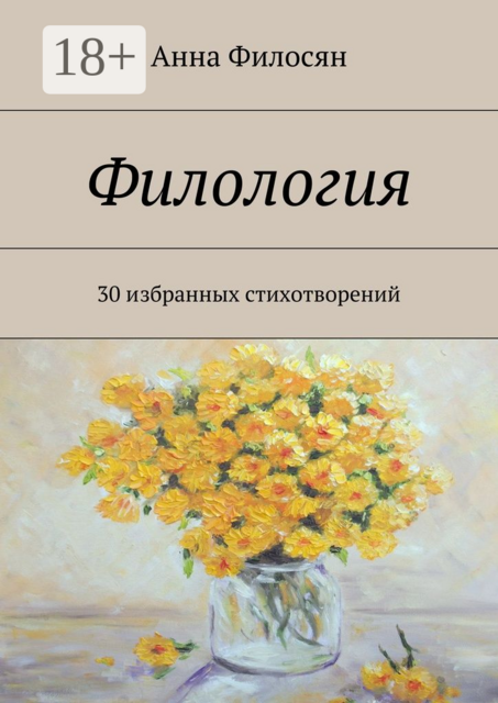 Филология. 30 избранных стихотворений