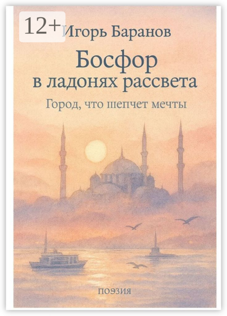 Босфор в ладонях рассвета