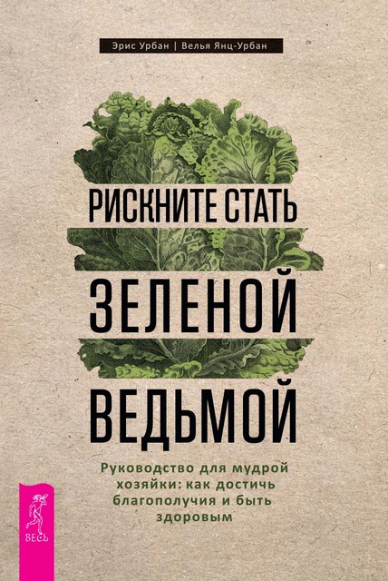 Рискните стать зеленой ведьмой. Руководство для мудрой хозяйки: как достичь благополучия