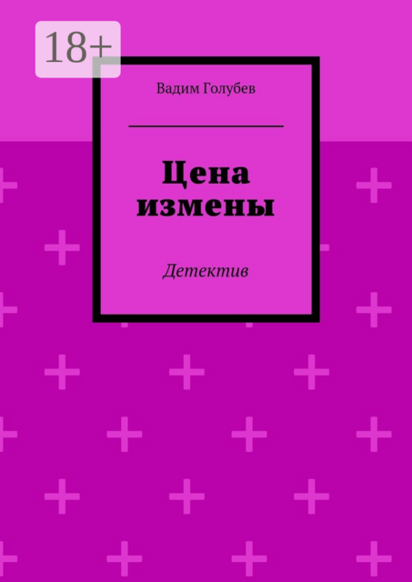 Цена измены. Детектив
