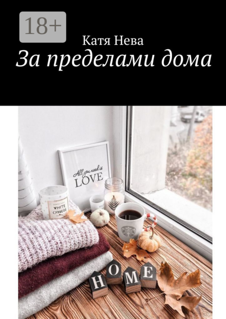 За пределами дома