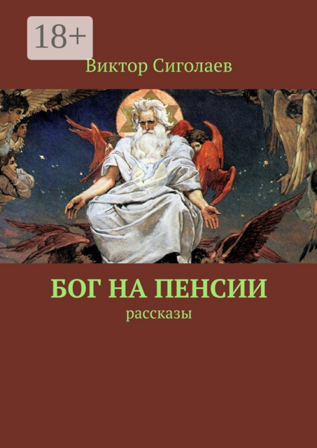 Бог на пенсии