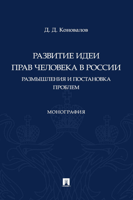 Развитие идеи прав человека в России. Размышления и постановка проблем. Монография, Д.Д. Коновалов