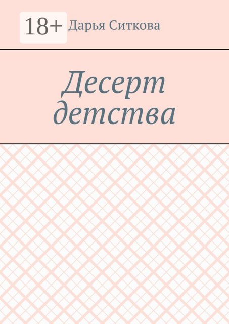 Десерт детства
