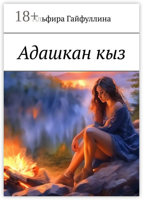 Адашкан кыз