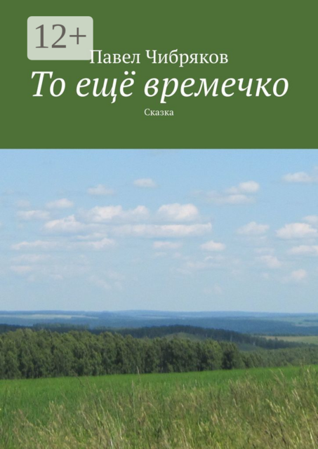 То ещё времечко. Сказка, Павел Чибряков