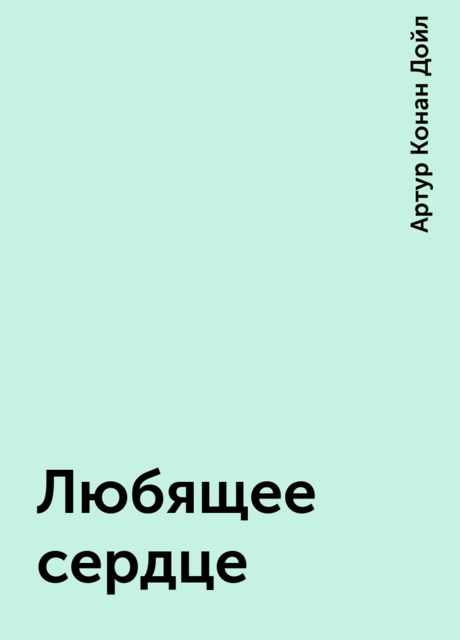 Любящее сердце