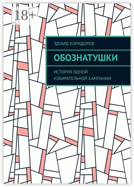 Обознатушки. История одной избирательной кампании