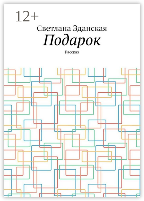 Подарок. Рассказ