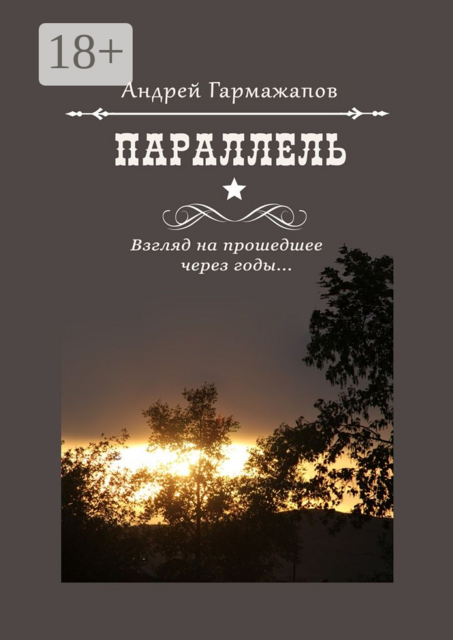 Параллель. Взгляд на прошедшее через годы, Андрей Гармажапов