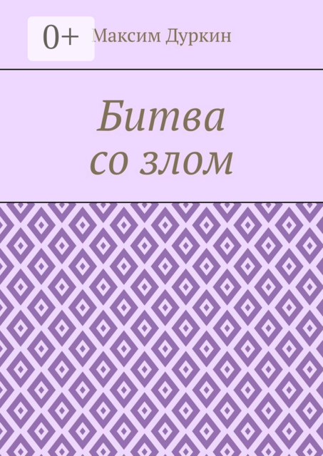 Битва со злом