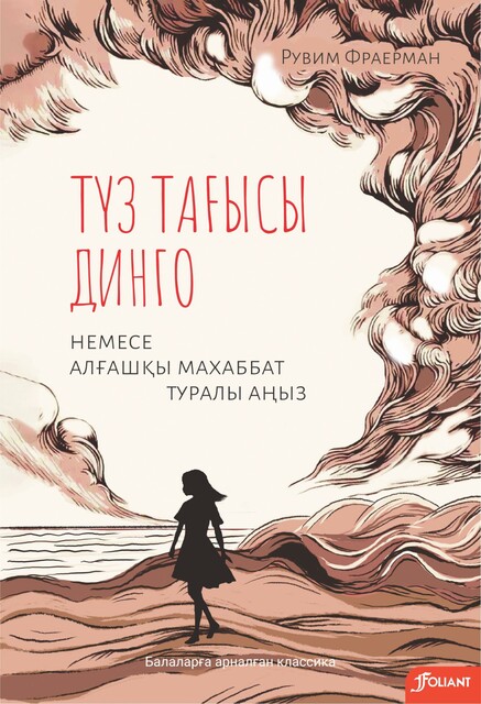 Түз тағысы Динго немесе алғашқы махаббат туралы аңыз