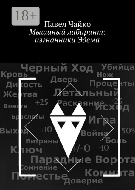 Мышиный лабиринт: изгнанники Эдема