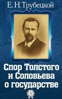 Спор Толстого и Соловьева о государстве