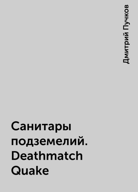 Санитары подземелий. Deathmatch Quake