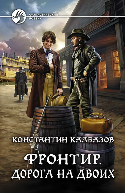 Фронтир. Книга 3. Дорога на двоих