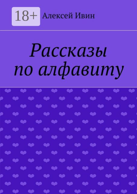 Рассказы по алфавиту