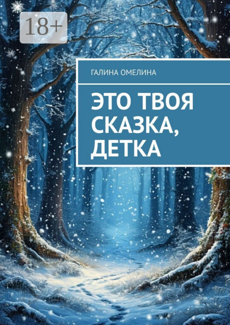 Это твоя сказка, детка