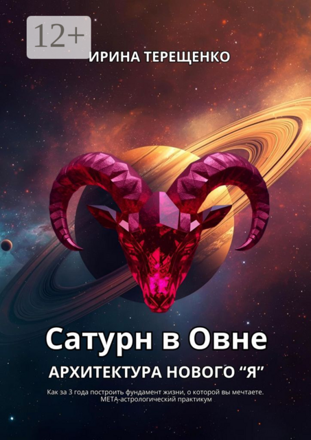 Сатурн в Овне. Архитектура нового «Я»