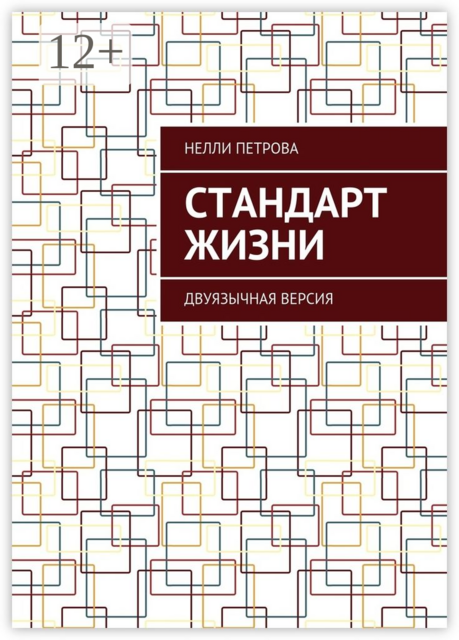 Стандарт жизни. Двуязычная версия