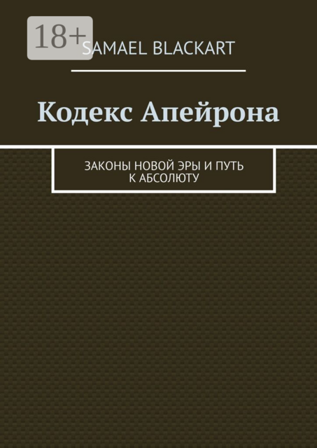 Кодекс Апейрона. Законы новой эры и путь к абсолюту