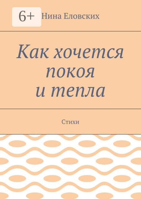 Как хочется покоя и тепла