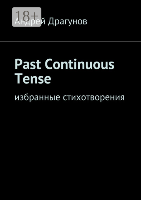 Past Continuous Tense. Избранные стихотворения