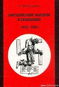 Европейский фашизм в сравнении 1922-1982