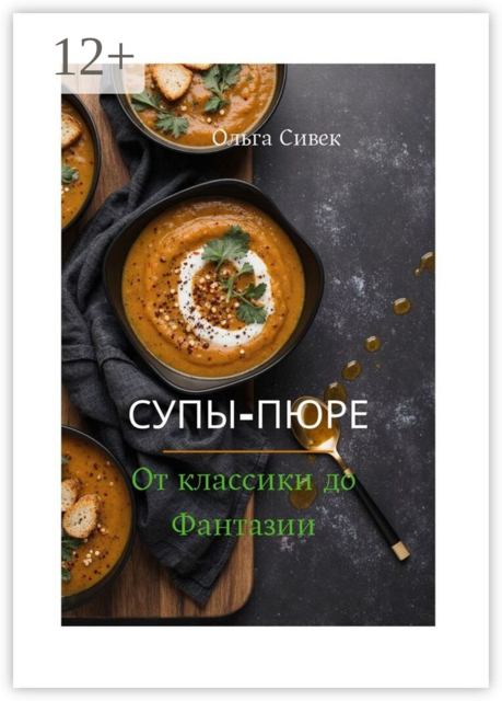 Супы-пюре: от классики до фантазии, Ольга Сивек
