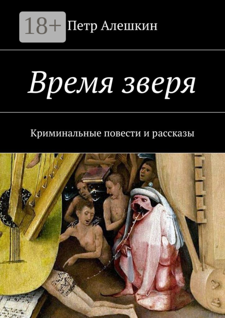 Время зверя. Криминальные повести и рассказы, Петр Алешкин