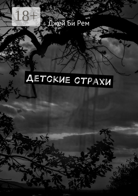 Детские страхи