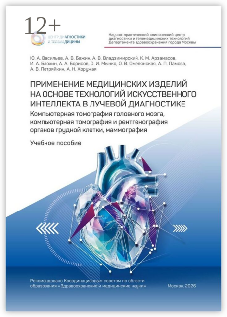 Применение медицинских изделий на основе технологий искусственного интеллекта в лучевой диагностике. Компьютерная томография головного мозга, компьютерная томография и рентгенография органов грудной клетки, маммография. Учебное пособие